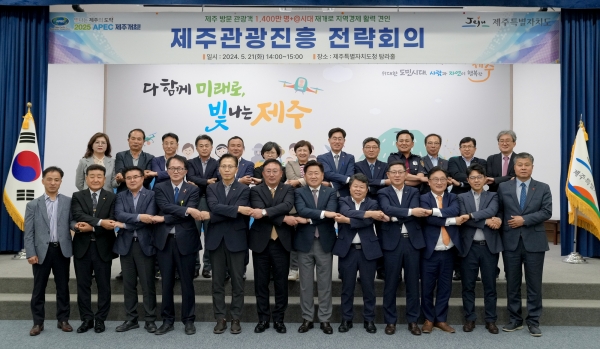 지난 5월 21일 제주도가 관광산업 관련 유관기관, 단체 관계자들과 함께 한 제주관광진흥 전략회의에서  ‘제주와의 약속’ 캠페인 추진에 뜻을 모으기로 했다. /사진=제주특별자치도