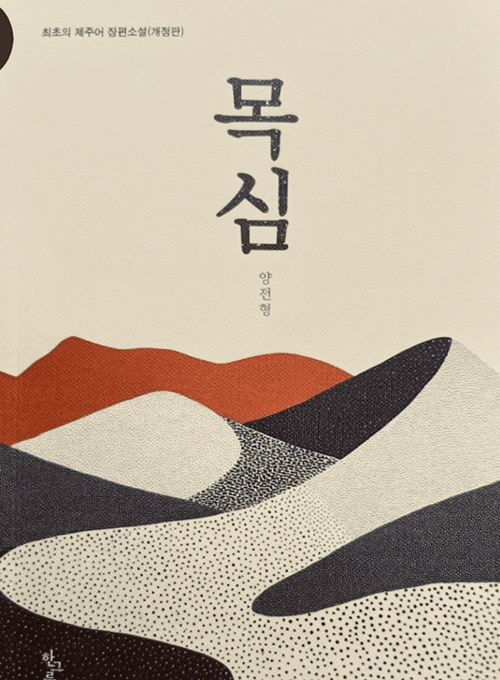 2025 ≪목심≫ 개정판 표지.