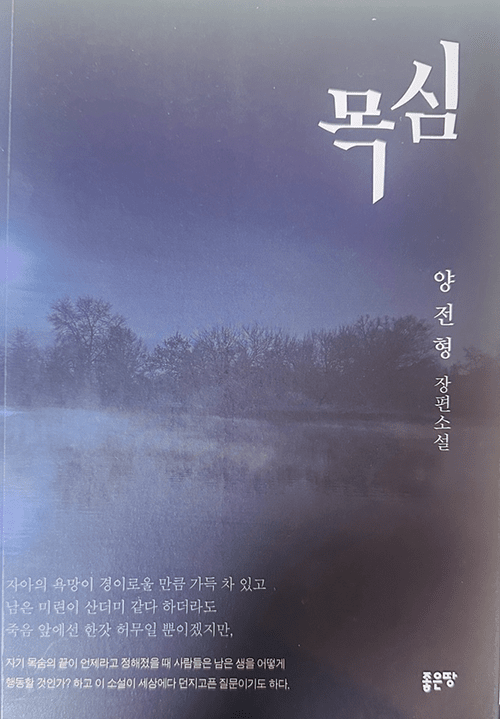 ≪목심≫ 표준어판 표지.