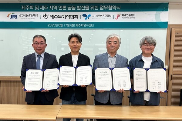 제주학연구센터-제주지역 언론 기관·단체 4자 업무 협약식’이 지난 17일 제주학연구센터 회의실에서 열렸다. 사진 왼쪽부터 김완병 제주학연구센터 센터장, 김익태 제주도기자협회 회장, 고홍철 제주언론인클럽 회장, 김형훈 제주언론학회 회장.
