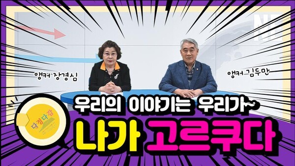 서귀포시가 지난 5월 21일부터 본격 운영중인 뉴스형 콘텐츠 '나가 고르쿠다!!'가 시민들로부터 호응을 얻고 있다. /사진=서귀포시
