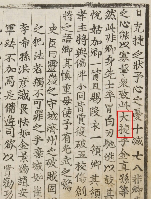 '명종실록'에 '대첩(大捷)'이라는 표현이 명확하게 보인다.