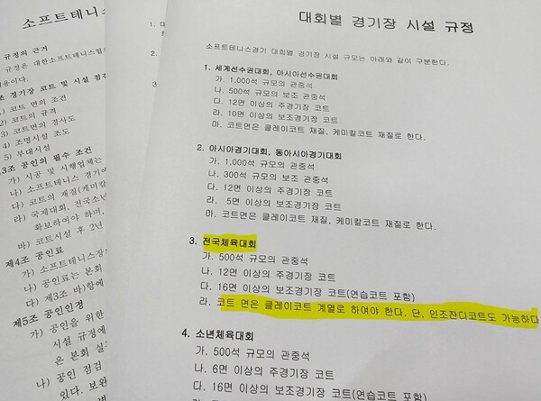 대한소프트테니스협회 경기장 시설 규정.