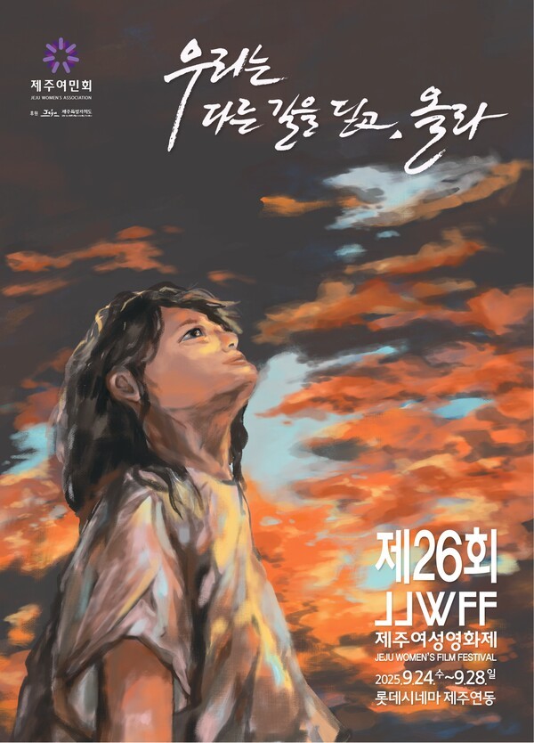 제26회 제주여성영화제 포스터. 