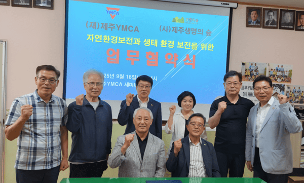 제주YMCA-제주생명의숲, 업무협약 체결 - 미디어제주