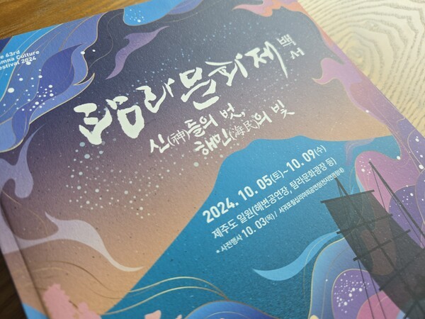 2024년에 열린 제63회 탐라문화제 프로그램 등 내용이 담긴 도록.