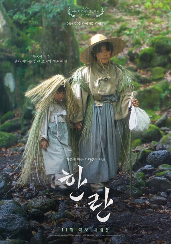 영화 '한란' 포스터. /사진=제주콘텐츠진흥원