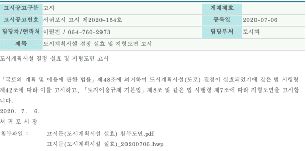 2020년 7월 6일 서귀포시가 발표한 '도시계획시설 결정 실효 및 지형도면 고시' 화면. (사진=서귀포시청 고시공고 페이지 갈무리) 