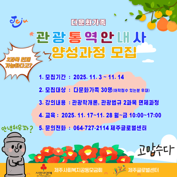 제주글로벌센터, ‘다문화가정 관광통역안내사 양성’ 실무교육 프로그램 운영