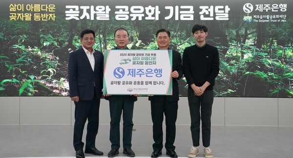 제주은행이 지난 17일 제주은행 본점 대강당에서 제주곶자왈공유화재단에 곶자왈 공유화 기금 500만 원을 전달했다. /사진=제주은행