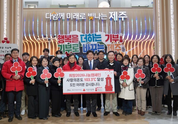 제주사회복지공동모금회, 희망2026나눔캠페인 모금액 44억 6천 5백만원 ... - 뉴스 썸네일 이미지