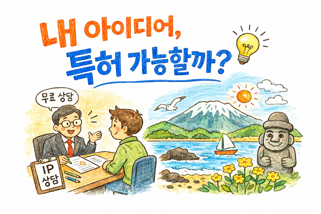 "내 아이디어 특허 가능할까?" 제주서 공익변리사 무료 상담 - 뉴스 썸네일 이미지