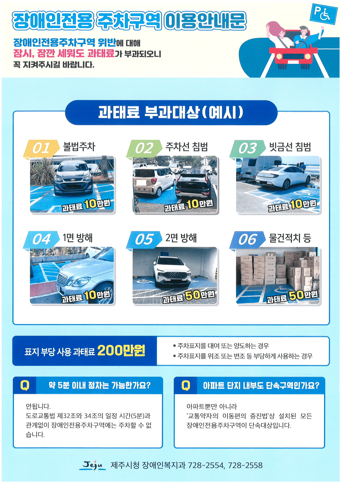 장애인 전용 주차구역 이용 안내문