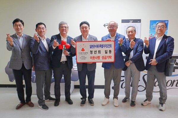 일본관서제주특별자치도민회 청년회, 고향 제주에 이웃사랑 성금 38만 엔... - 뉴스 썸네일 이미지