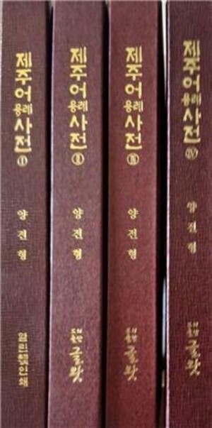 양전형 작가 문학과 기록 사이, 제주어를 통섭하다 (1)