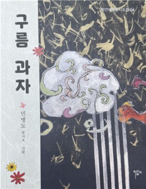 시와 회화의 결을 따라 흐르는 동심의 세계