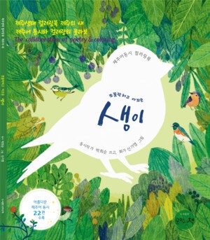 너를 불러본다_박희순의 생태동시집과 제주어 감각의 복원력 (2)