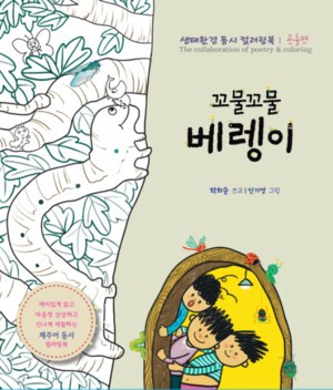 너를 불러본다_박희순의 생태동시집과 제주어 감각의 복원력(3)