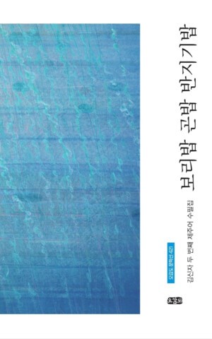 말의 결을 따라 삶을 적는다_김신자 수필문학의 진정성과 제주어 감각 (2)