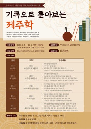 우당도서관, ‘기록으로 톺아보는 제주학’ 프로그램 운영