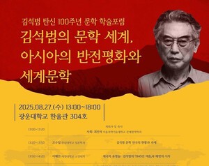 소설 ‘화산도’의 작가 김석범 탄신 100주년 학술포럼 개최