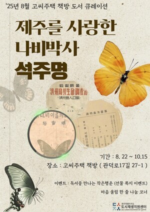 제주를 사랑한 나비박사 석주명의 발자취를 만난다