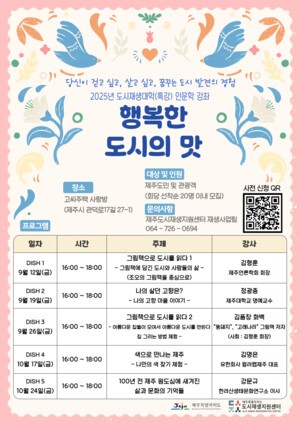 제주도 도시재생지원센터, ‘행복한 도시의 맛’ 인문학 강좌 운영