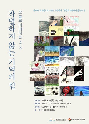 제주4.3기념사업위, 오늘로 이어지는 4.3 ‘작별하지 않는 기억의 힘’ 전시