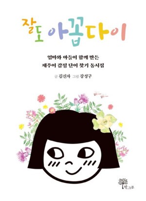 모자(母子)가 엮은 제주어 감정 동시집 읽기와 독서지도 확장성