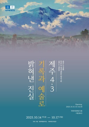 제주4.3 진실의 기록과 진상규명 과정을 국회에서 만난다