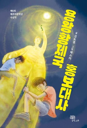 바다를 지키는 약속_제주어 동화가 전하는 생태적 메시지