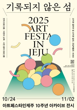 ‘제주국제아트페어 → 아트페스타인제주’ 10년의 기록