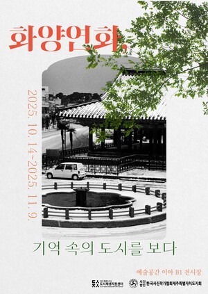 제주시 원도심 사진전 ‘화양연화, 기억 속의 도시를 보다’