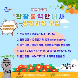 ‘다문화가정 관광통역안내사 양성’ 실무교육 프로그램 운영