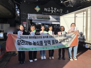 제주녹색소비자연대, 달라지는 농식품 정책 홍보 캠페인 운영