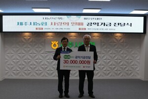 제주시농협 하나로마트 ,공익기금 3천만 원 기탁