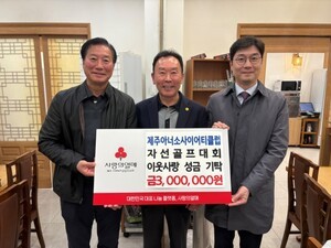 제주아너소사이어티, 자선골프대회 성금 300만 원 기탁