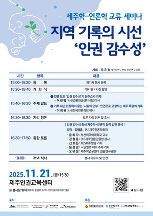 ‘인권 감수성’의 관점에서 본 제주학-언론학의 협력 방안은?