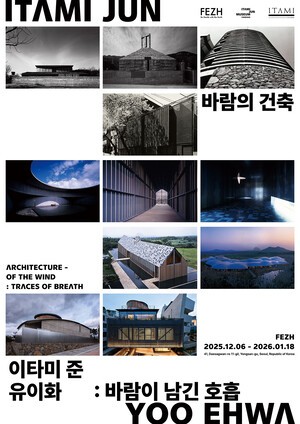 이타미 준-유이화 부녀, 세대를 넘는 건축 철학 한자리에