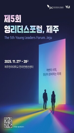 ‘청년이 준비하는 미래’ 제5회 영리더스포럼 제주 개최