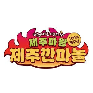 김장철 앞두고 제주 깐마늘 통합브랜드 ‘제주마왕’ 출하