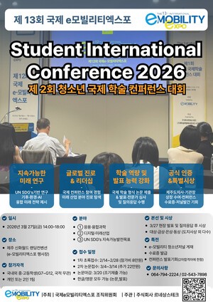 제2회 청소년 국제 학술 컨퍼런스, 2026년 3월 제주서 개최