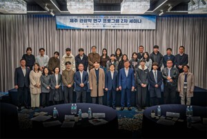 제주 관광학 연구 프로그램 세미나 성료