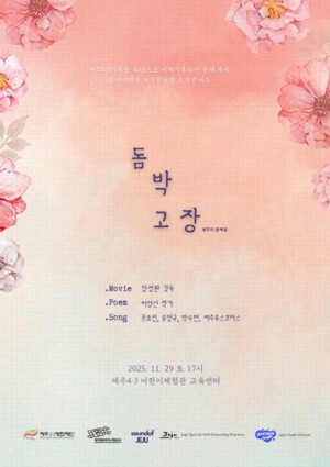 “4.3의 아픔을 품은 이들에게 … ‘돔박고장’으로 피어나라!”