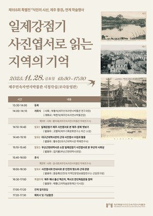 제주민속자연사박물관, 특별전 연계 학술세미나