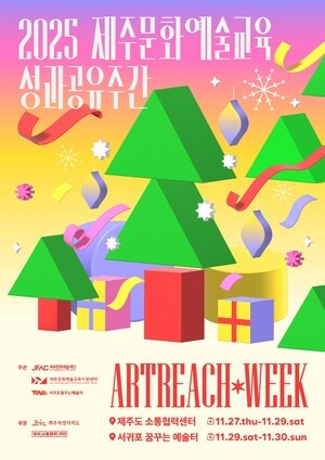 2025 제주문화예술교육 성과공유주간  개최