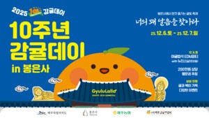 감귤데이 10주년 기념행사, 12월 6·7일 서울 봉은사에서 개최